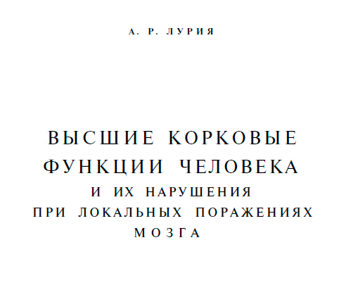Высшие-корковые-функции-человека-обложка-книги Лурии